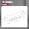 Полка для ванной комнаты 400*100*80мм Raglo сатин золото