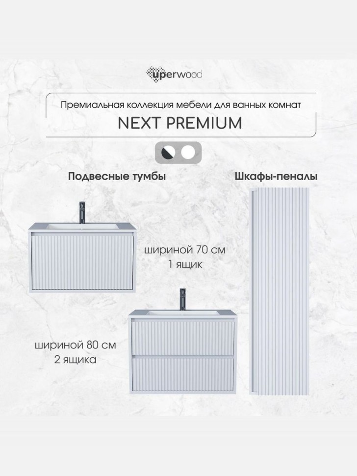 Тумба под раковину для ванной Uperwood Next Premium подвесная, 80 см, белая, 2 ящика