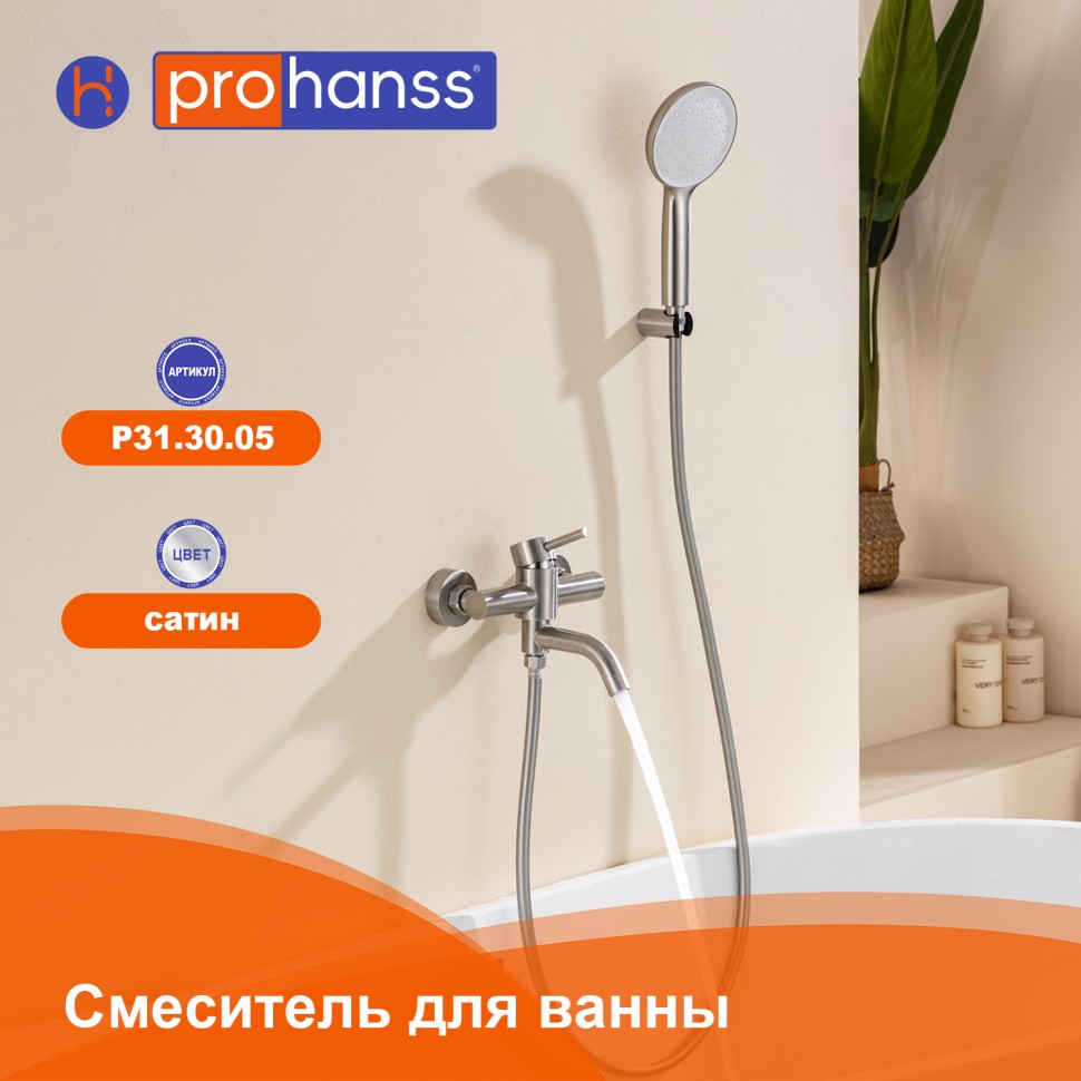 Смеситель Prohanss для ванны P31.30.05 Сатин