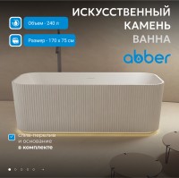 Ванна из искусственного камня ABBER Stein AS9663 белая матовая