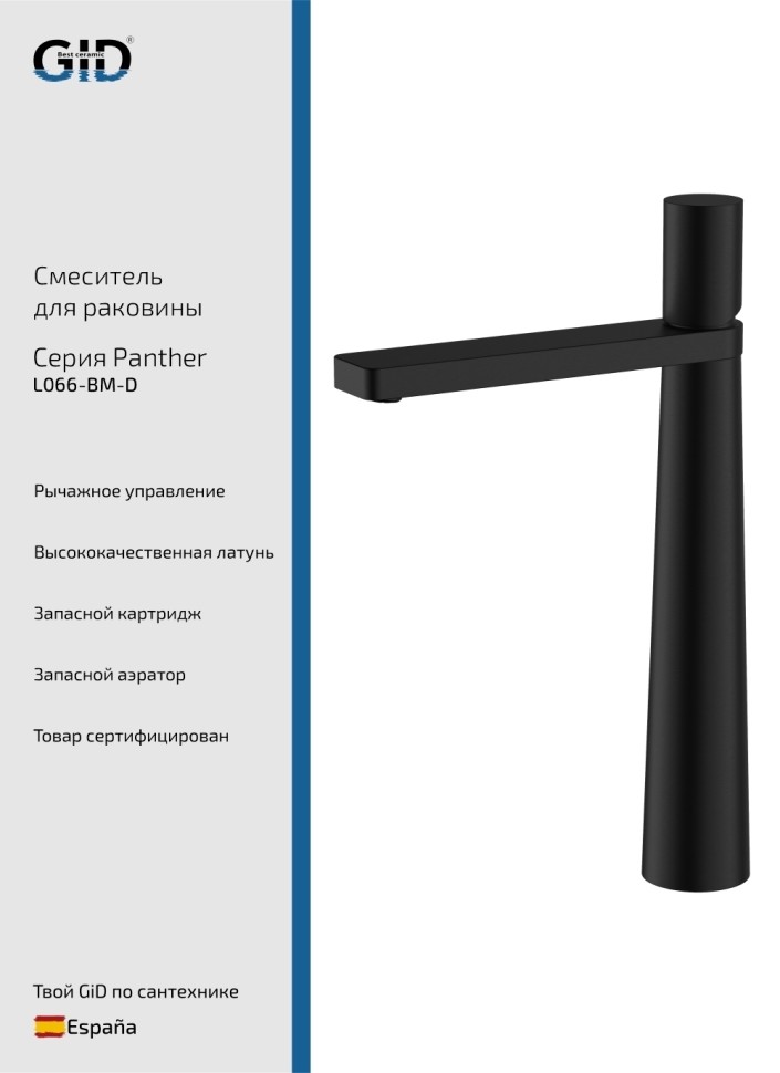 Смеситель высокий для раковины Panther L066-BM-D черный матовый