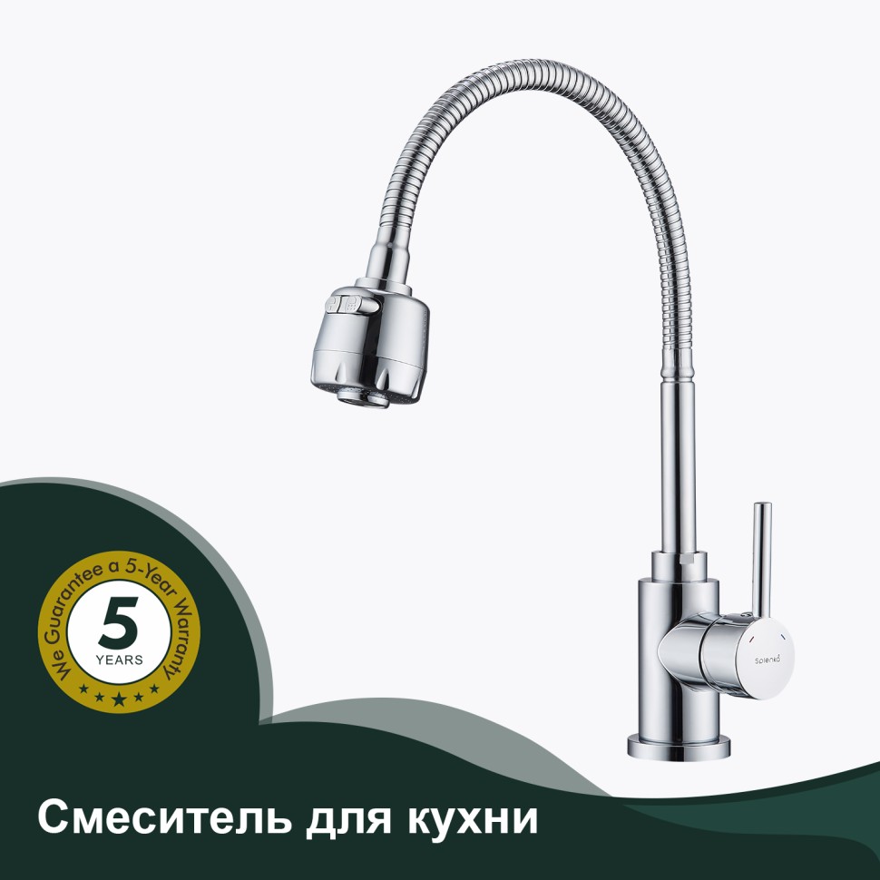 Смеситель Splenka для кухни с гибким изливом S201.47 Хром