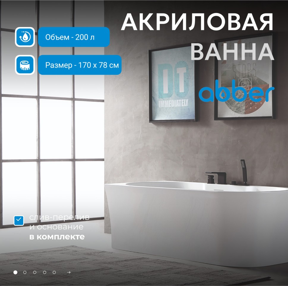 Акриловая ванна ABBER AB9335-1.7 L белая