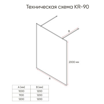 Душевая перегородка Veconi Korato KR-90F, 1200x2000, хром, стекло рифленое осветлённое