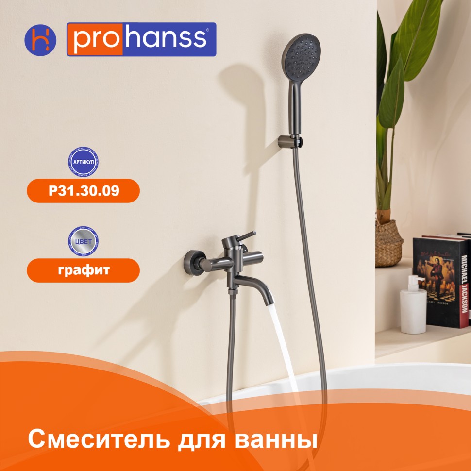 Смеситель Prohanss для ванны P31.30.09 Графит