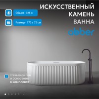 Ванна из искусственного камня ABBER Stuttgart AM9925 белая матовая