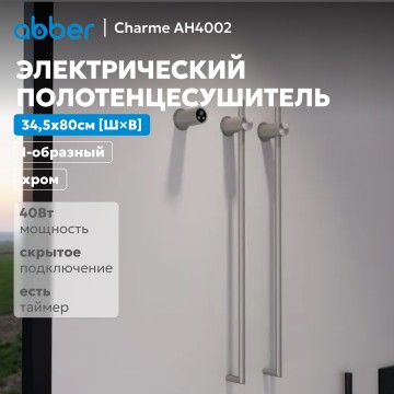 Полотенцесушитель электрический ABBER Charme AH4002 хром
