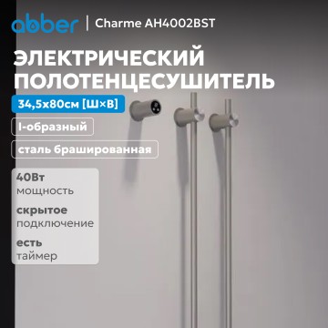 Полотенцесушитель электрический ABBER Charme AH4002BST сталь брашированная