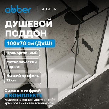 Душевой поддон ABBER AD3C107 100х70 прямоугольный, акриловый, белый