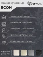 Кухонная мойка из искусственного камня Uperwood ECON UPD-408-002, прямоугольная, бежевая матовая