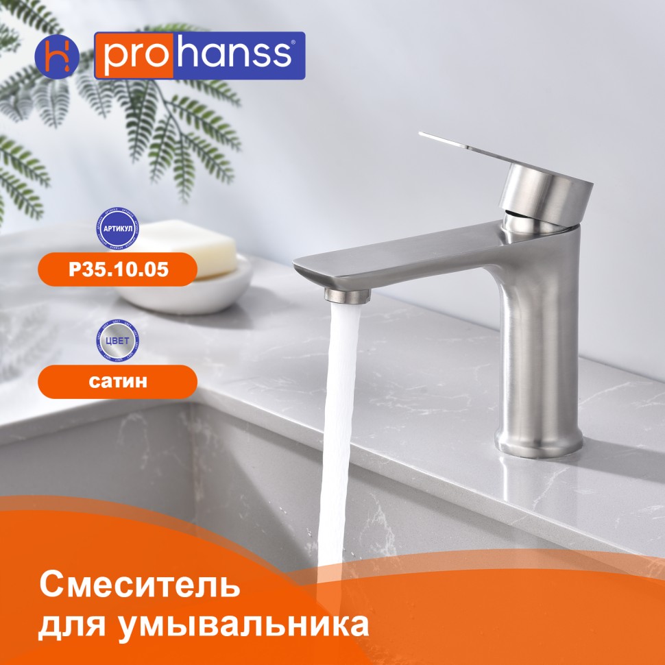 Смеситель Prohanss для умывальника P35.10.05 Сатин