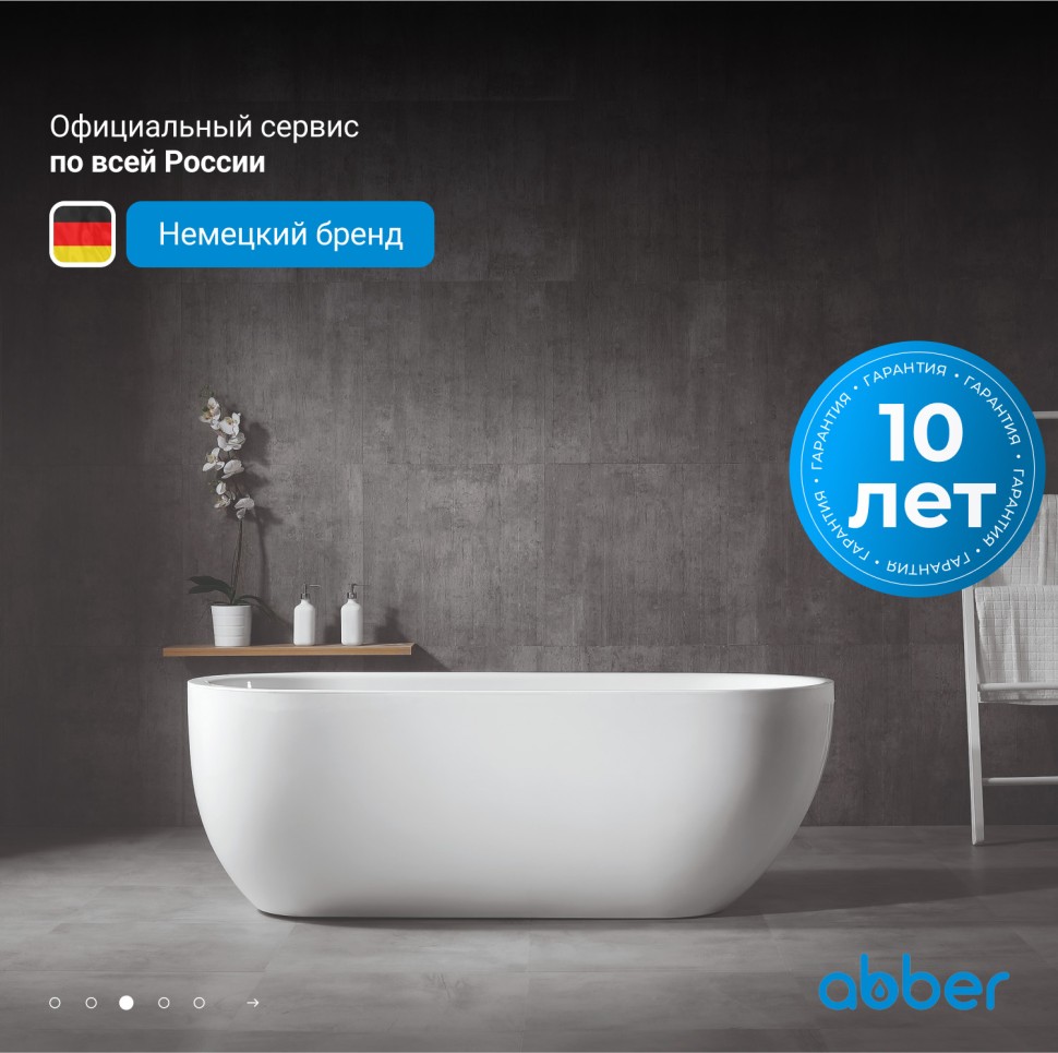 Акриловая ванна ABBER AB9341-1.5 белая