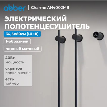 Полотенцесушитель электрический ABBER Charme AH4002MB черный матовый