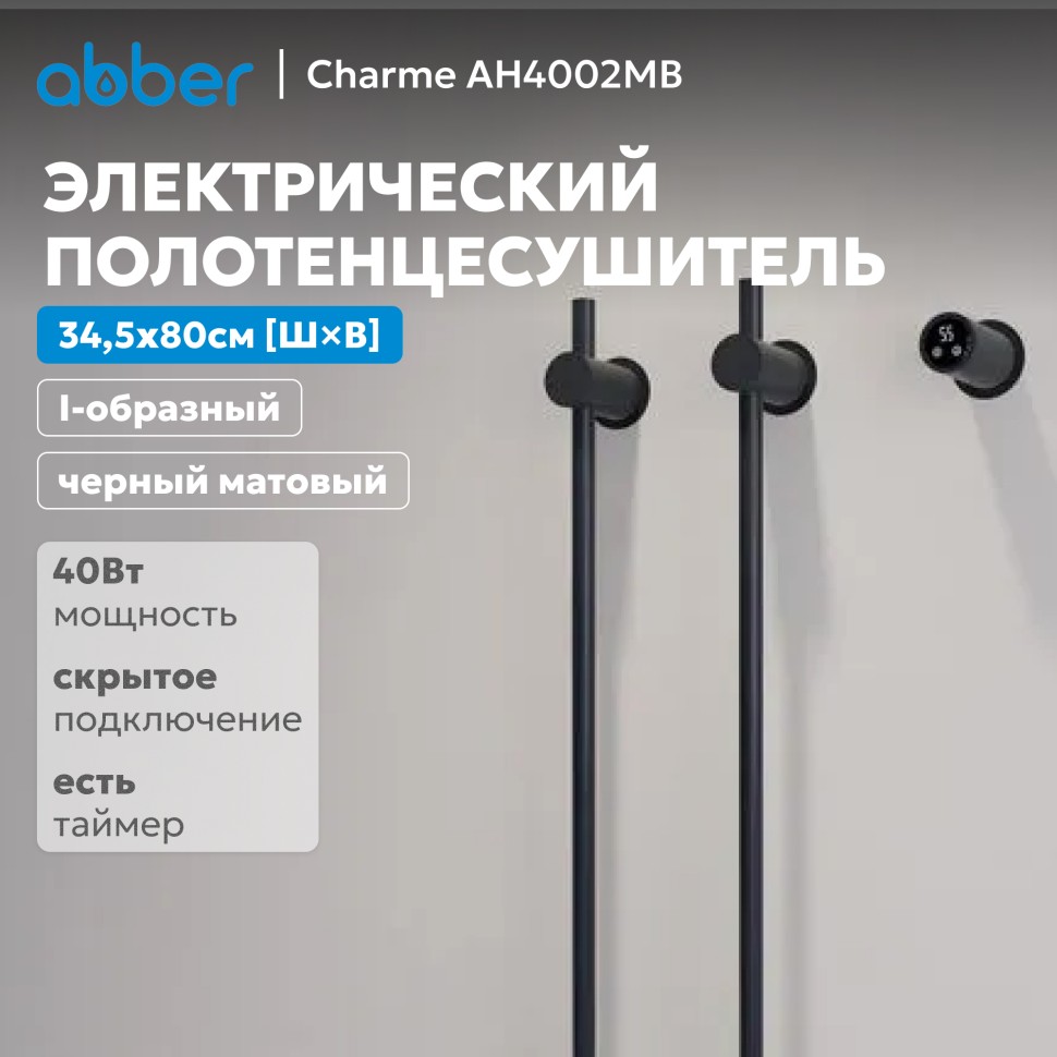 Полотенцесушитель электрический ABBER Charme AH4002MB черный матовый