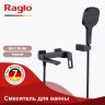 Смеситель Raglo для ванны и душа R51.30.06 Черный