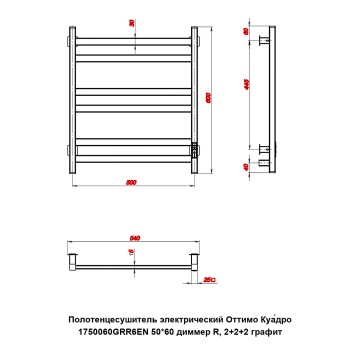 Полотенцесушитель электрический Оттимо Куадро 1750060GRR6EN 50*60 диммер R, 2+2+2 графит
