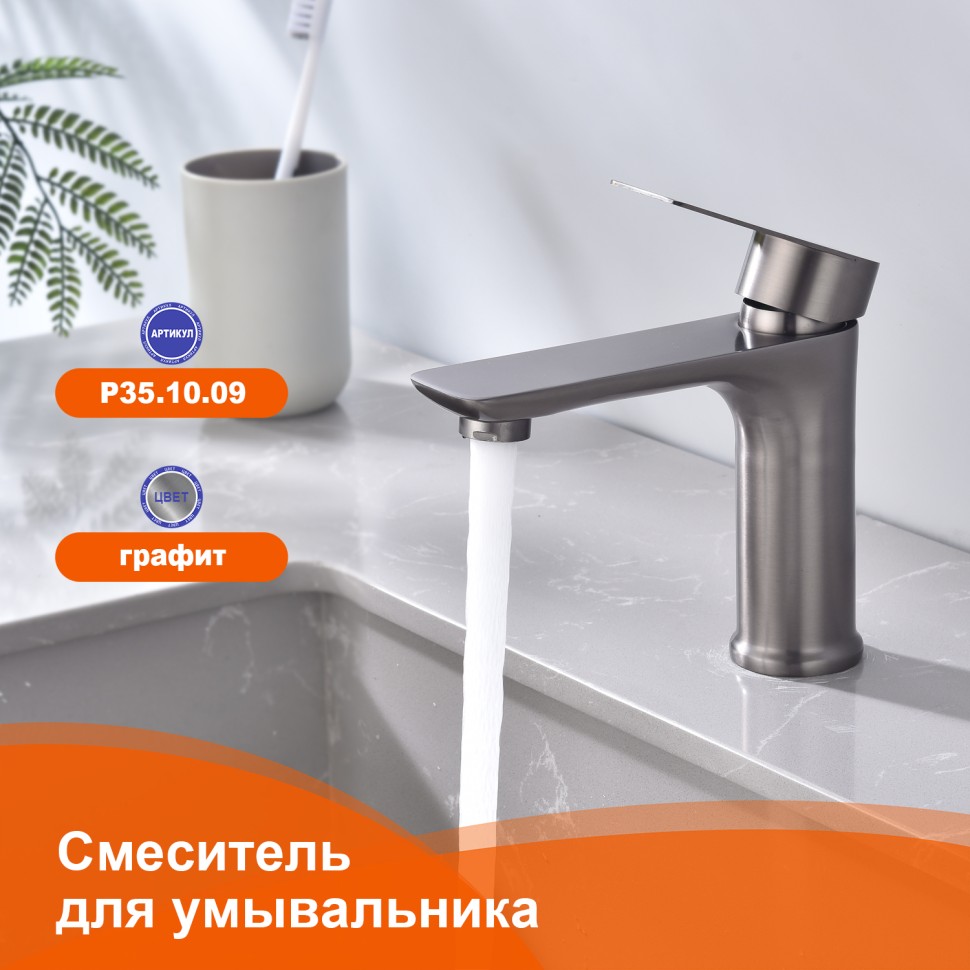 Смеситель Prohanss для умывальника P35.10.09 Графит
