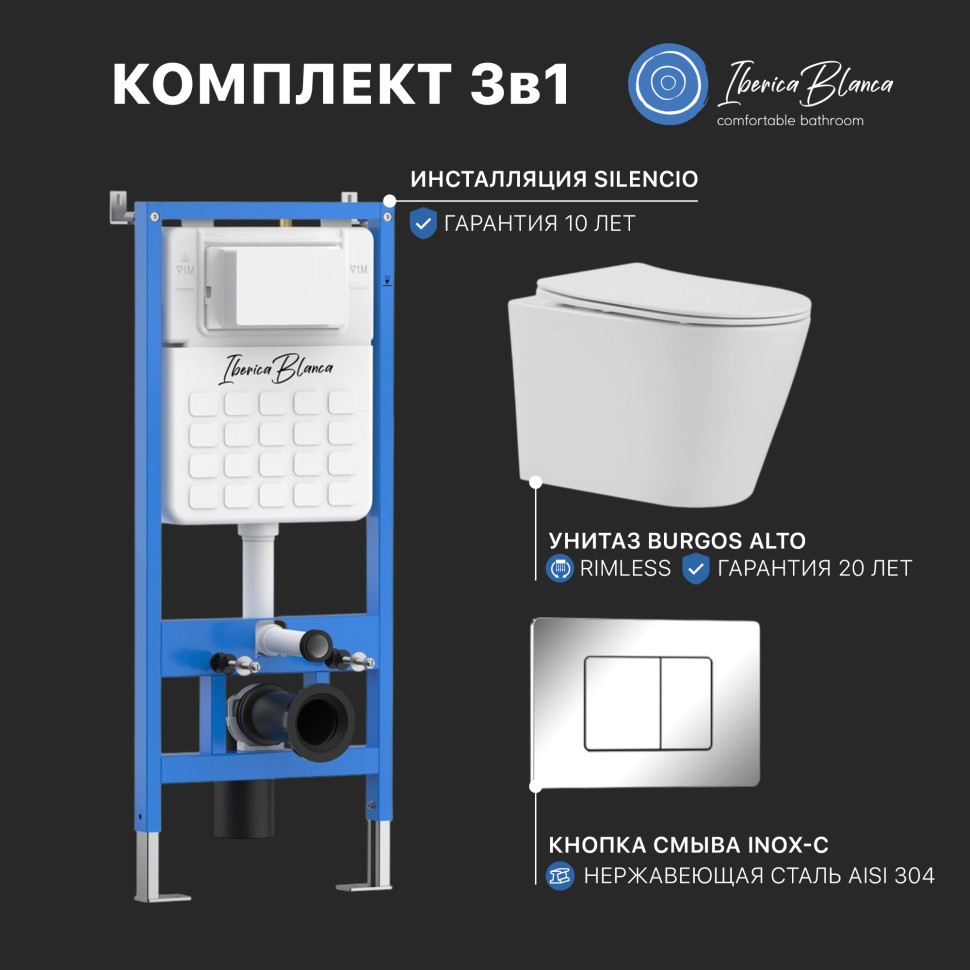 Промо комплект 3в1 IBERICA BLANCA SET.IB.002 (инсталляция, унитаз, кнопка смыва)