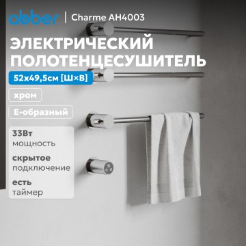 Полотенцесушитель электрический ABBER Charme AH4003 хром