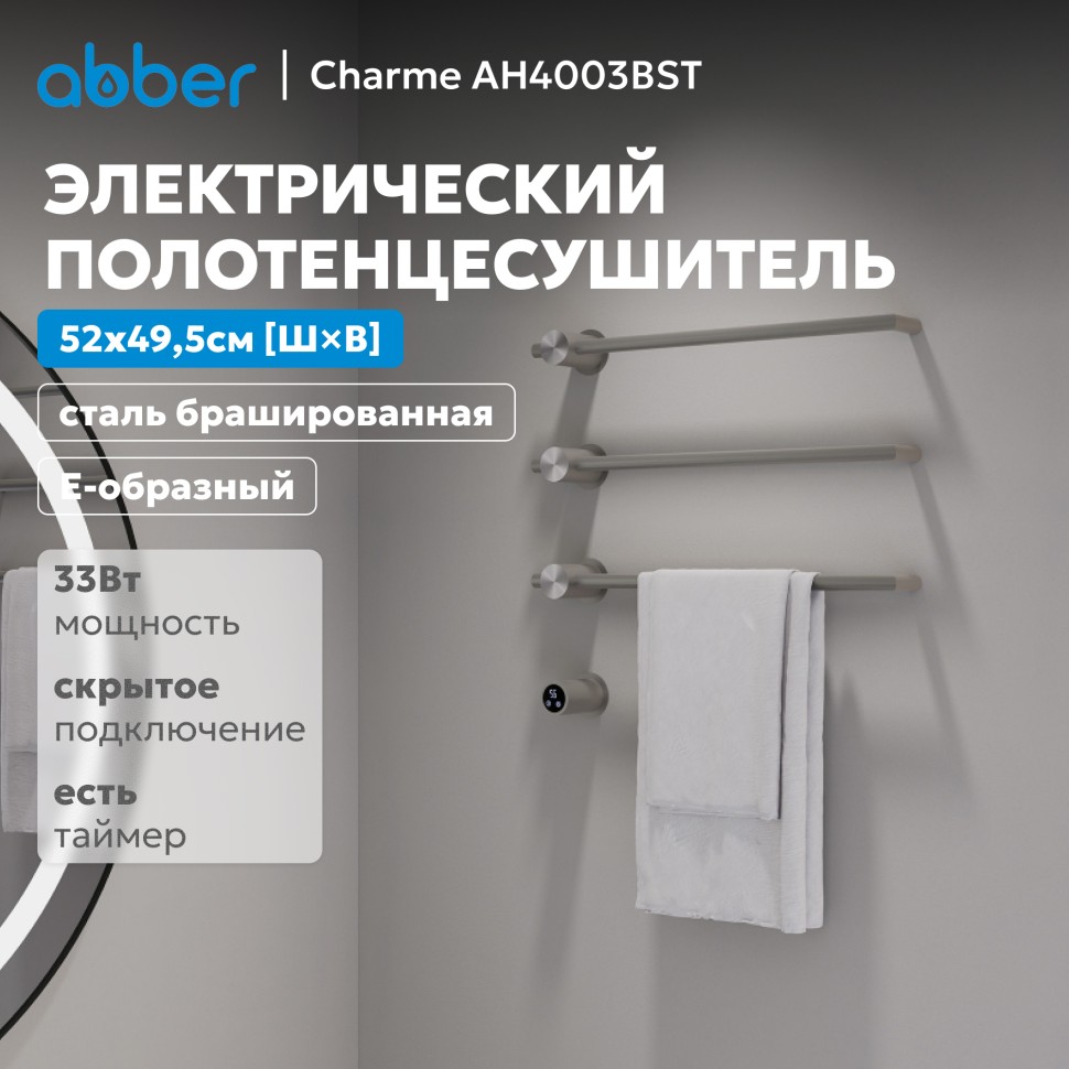 Полотенцесушитель электрический ABBER Charme AH4003BST сталь брашированная