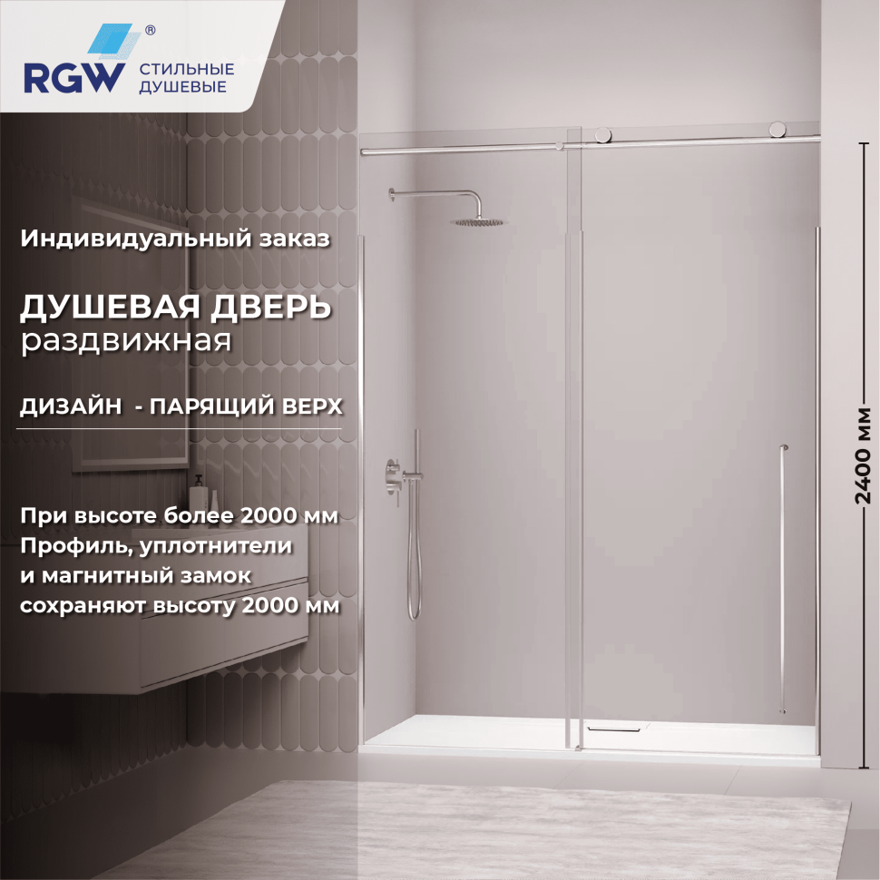 Душевая дверь RGW SV-015 (Прозрачное, 1900мм)