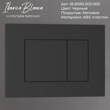 Кнопка смыва IBERICA BLANCA ESTI-S ABS-пластик, черный матовый (IB.B085.002.000)
