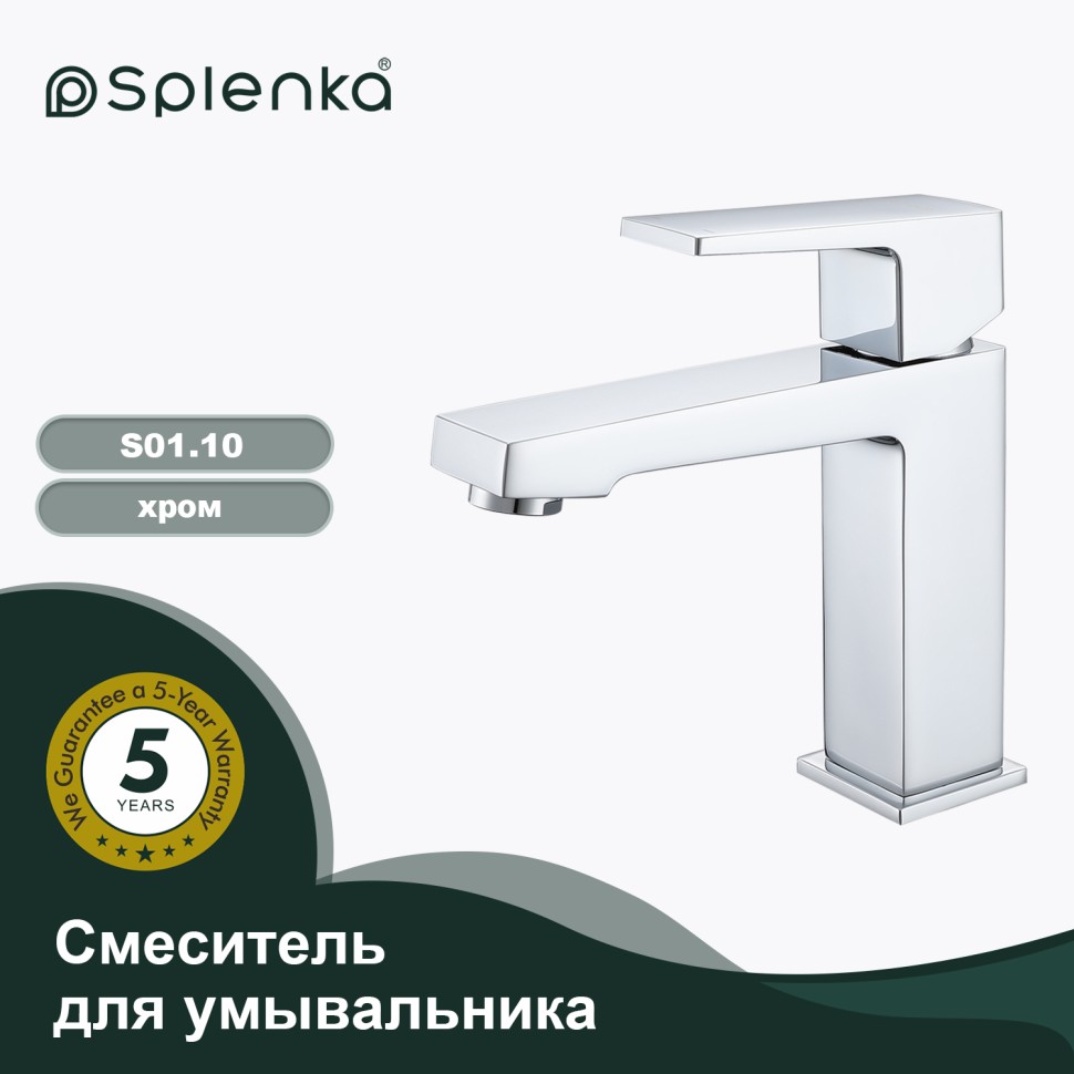 Смеситель Splenka для умывальника S01.10 Хром