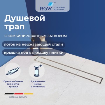 Душевой трап RGW SDR-08 (700)
