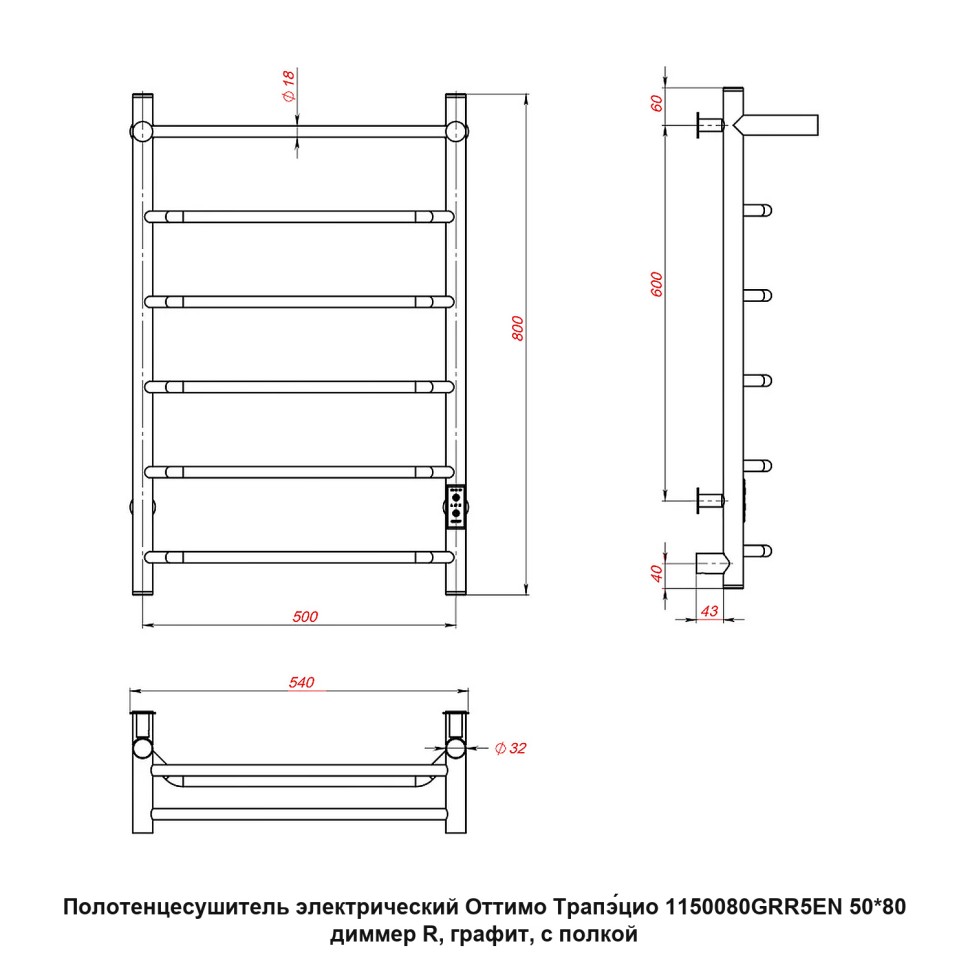 Полотенцесушитель электрический Оттимо Трапэцио 1150080GRR5EN 50*80 диммер R, графит, с полкой