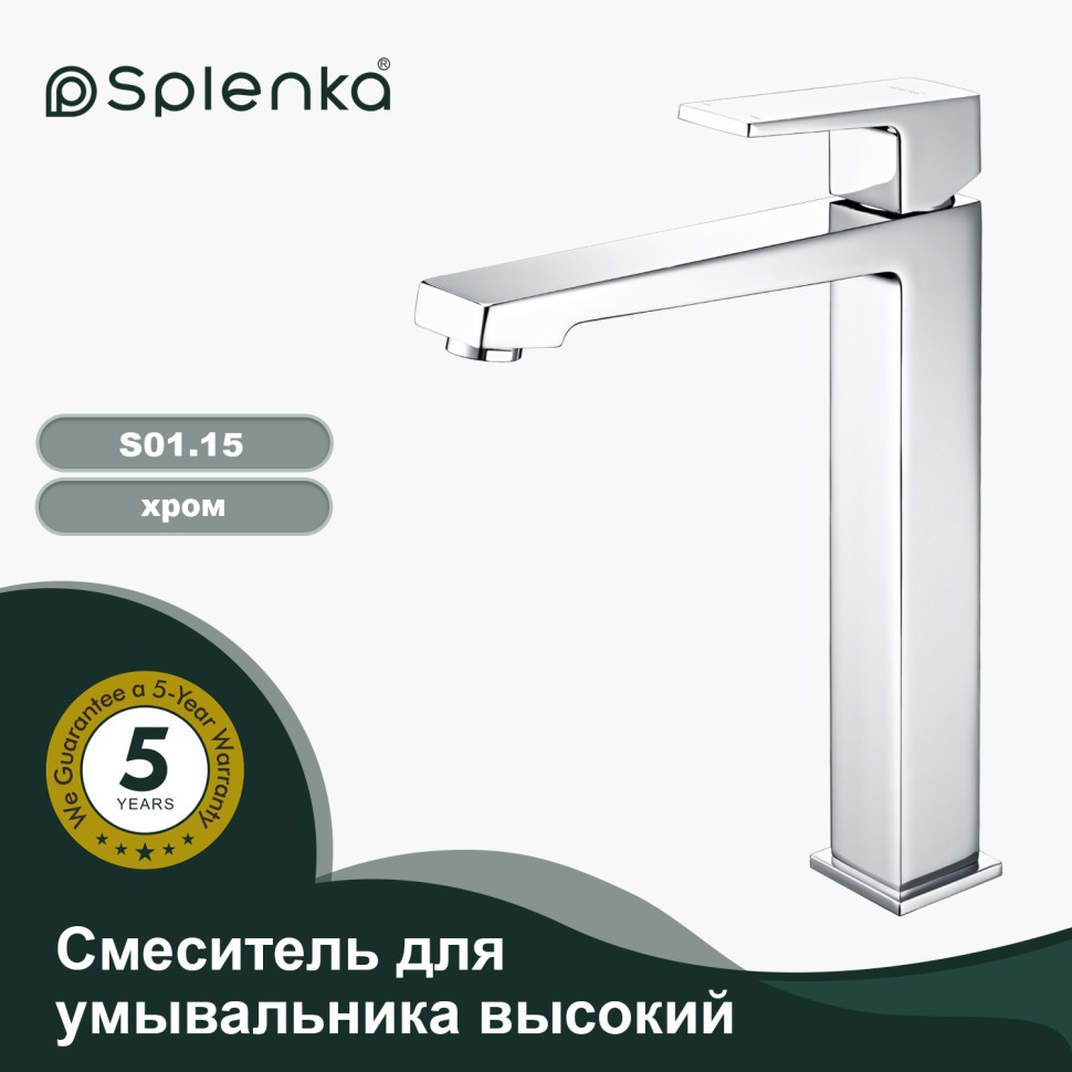 Смеситель Splenka высокий для умывальника S01.15 Хром