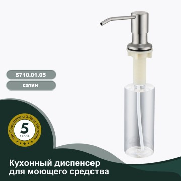 Кухонный диспенсер для моющего средства Splenka S710 сатин