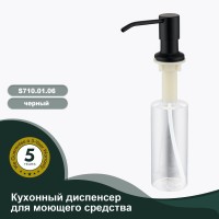 Кухонный диспенсер для моющего средства Splenka черный S710