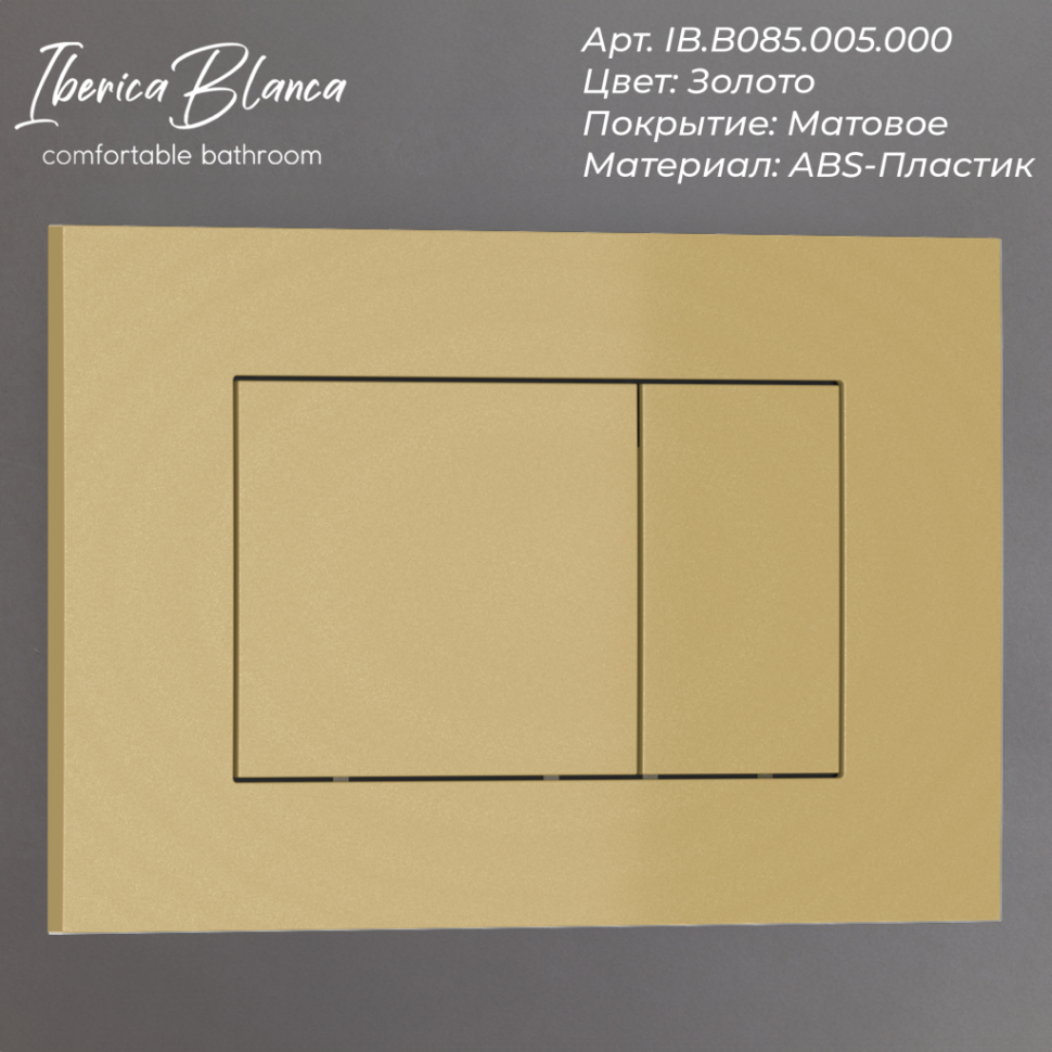 Кнопка смыва IBERICA BLANCA ESTI-S ABS-пластик, золото матовое (IB.B085.005.000)