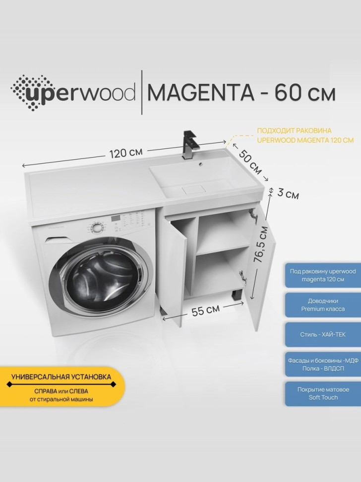 Тумба под стиральную машину напольная Uperwood Magenta 55х50х76,5 см, белая, с дверцами