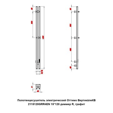Полотенцесушитель электрический Оттимо ВертикaлеКВ 2115120GRR4EN 15*120 диммер R, графит