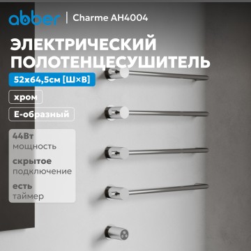 Полотенцесушитель электрический ABBER Charme AH4004 хром