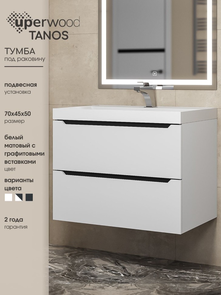 Тумба под раковину для ванной для ванной Uperwood Tanos 70 см, подвесная, белая/графит