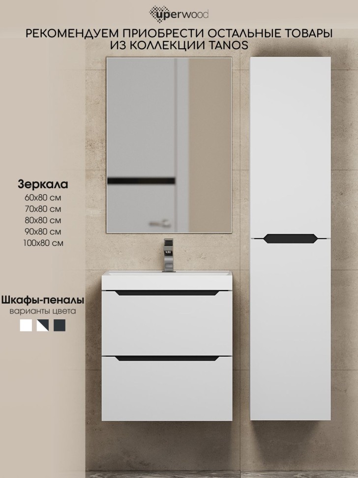 Тумба под раковину для ванной для ванной Uperwood Tanos 70 см, подвесная, белая/графит