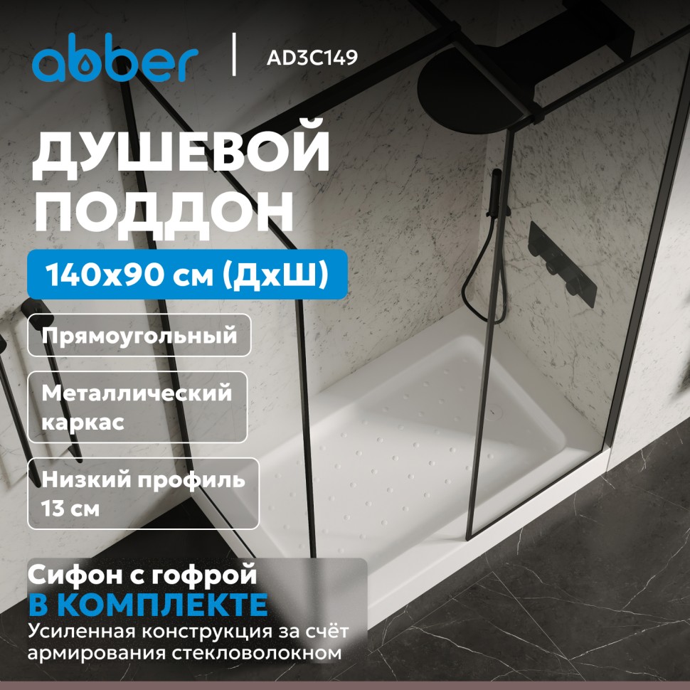 Душевой поддон ABBER AD3C149 140х90 прямоугольный, акриловый, белый