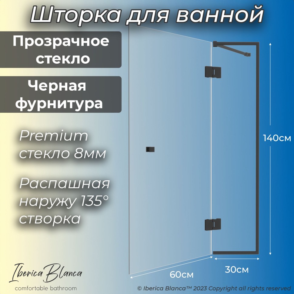 Шторка для ванны IBERICA BLANCA Mod.401 распашная прозрачное стекло/черный 90х140см (IB401.SB.140.90)