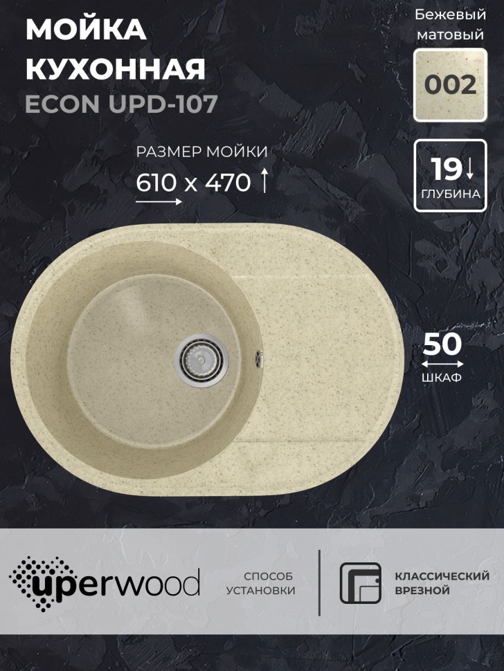 Кухонная мойка из искусственного камня Uperwood ECON UPD-107-002, овальная, бежевая матовая