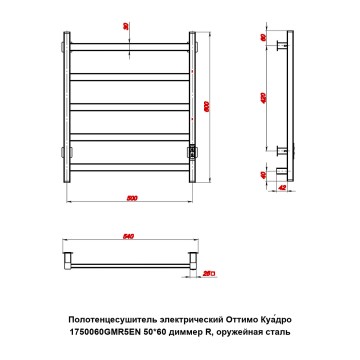 Полотенцесушитель электрический Оттимо Куадро 1750060GMR5EN 50*60 диммер R, оружейная сталь