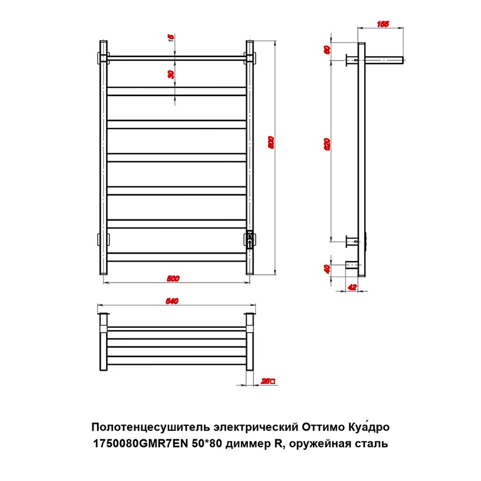 Полотенцесушитель электрический Оттимо Куадро 1750080GMR7EN 50*80 диммер R, оружейная сталь