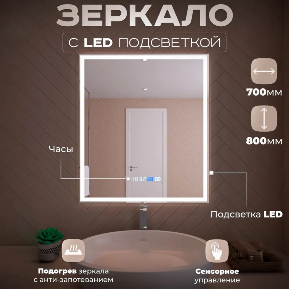 Зеркало LED OTTIMO Accord 700х800 c сенсорным выключателем и диммером