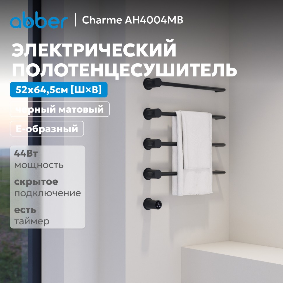 Полотенцесушитель электрический ABBER Charme AH4004MB черный матовый