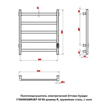 Полотенцесушитель электрический Оттимо Куадро 1750060GMR4EP 50*60 диммер R, оружейная сталь, с полк