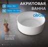 Акриловая ванна ABBER AB9442 белая
