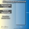 Шторка для ванны IBERICA BLANCA Mod.403 неподвижная прозрачное стекло/черный 70х140см (IB403.SB.140.70)