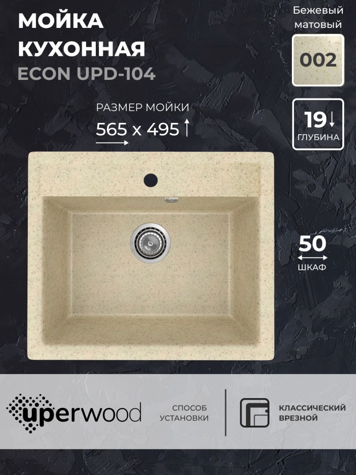 Кухонная мойка из искусственного камня Uperwood ECON UPD-104-002, прямоугольная,бежевая матовая