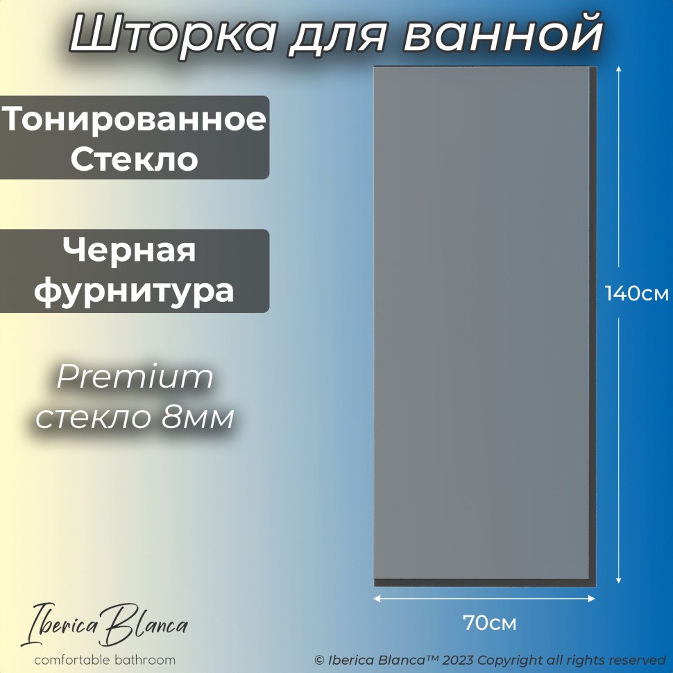 Шторка для ванны IBERICA BLANCA Mod.403 неподвижная тонированное стекло/черный 70х140см (IB403.TB.140.70)